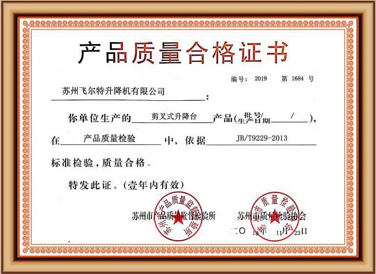 剪叉式升降平臺質量合格證書