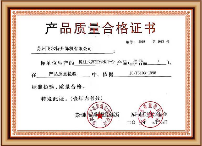 桅柱式高空作業平臺質量合格證書