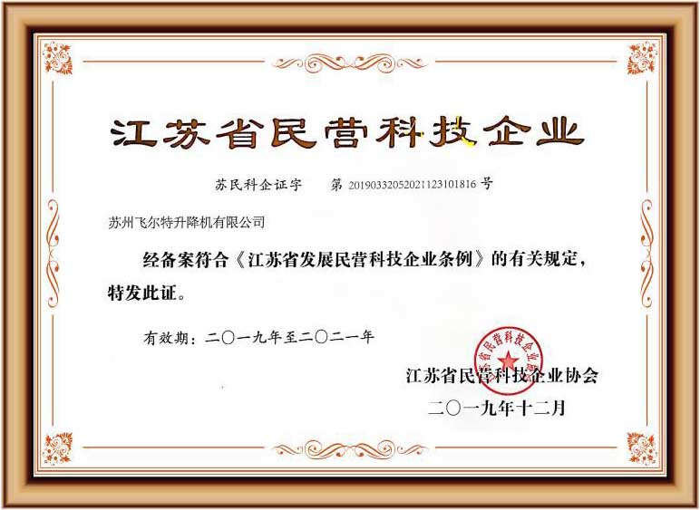 江蘇省民營科技企業證書