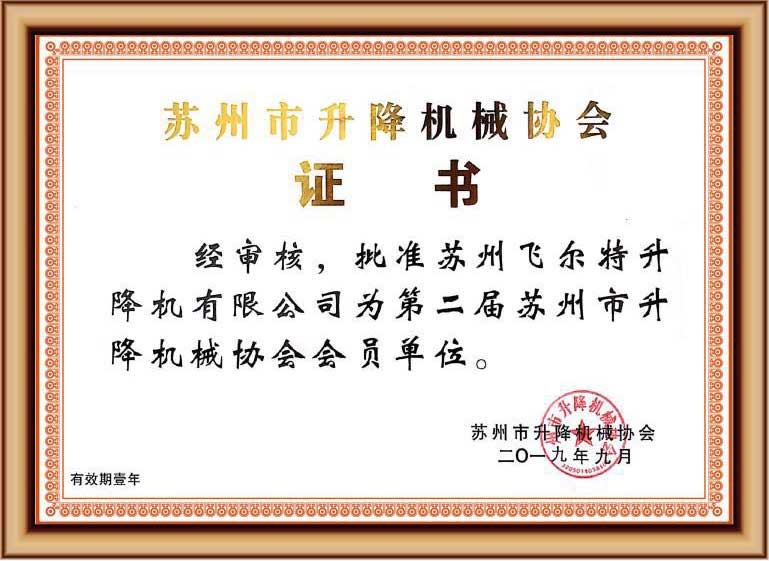 蘇州升降機協會證書