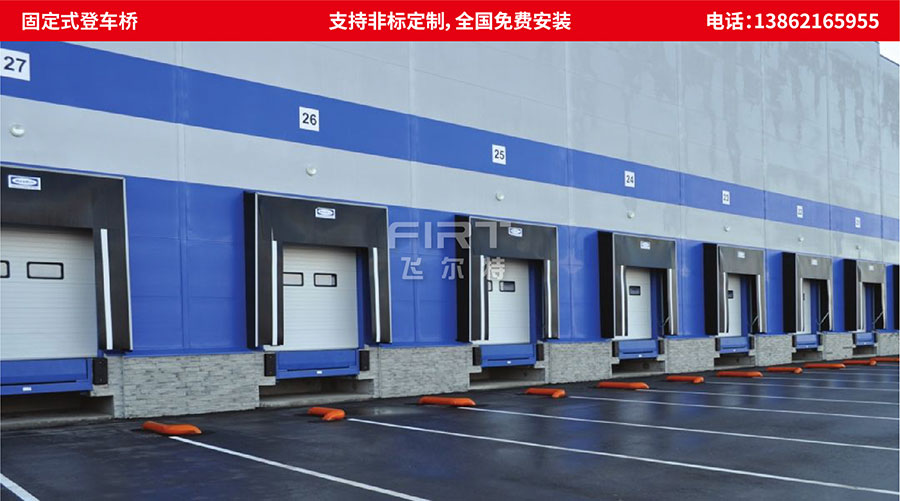 固定式登車橋