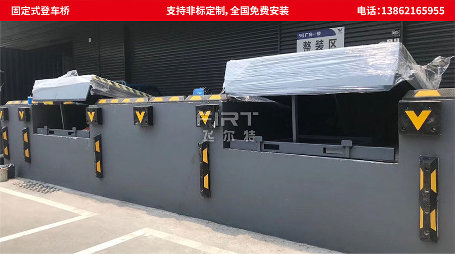 固定式登車橋