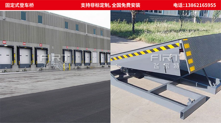 固定式登車橋
