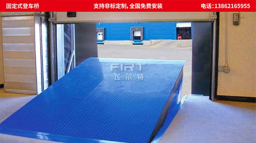 固定式登車橋