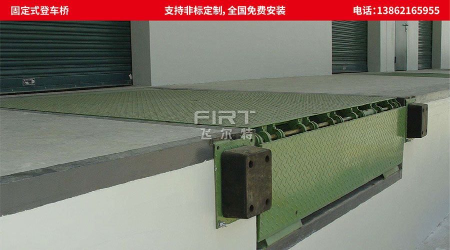 固定式登車橋